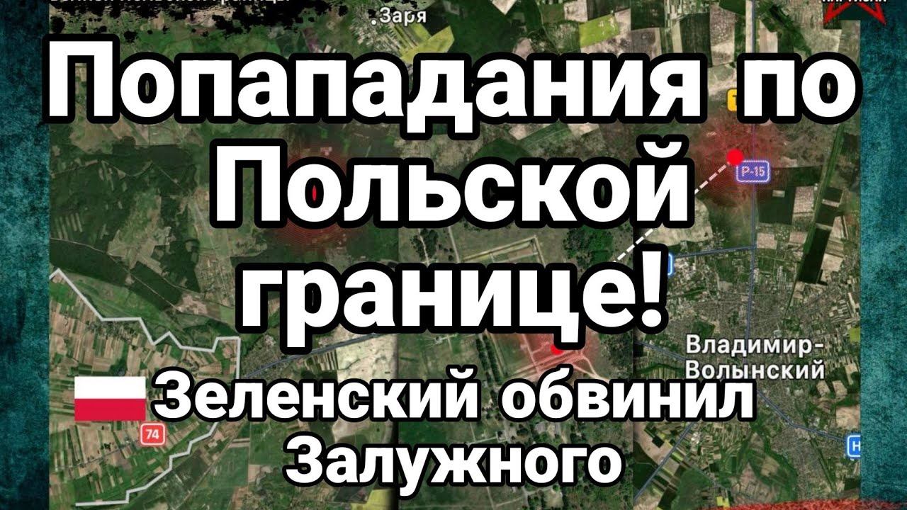 П0ПАДАНИЯ П0 П0ЛЬСК0Й ГРАНИЦЕ! Зеленский 0БВИНИЛ Залужного