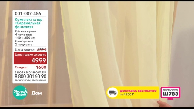 Shop & Show (Дом). 001087456 Комплект Штор Карамельная Фантазия смотреть онлайн