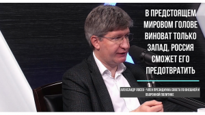 Александр Лосев о том, кто виноват в наступающем мировом голоде