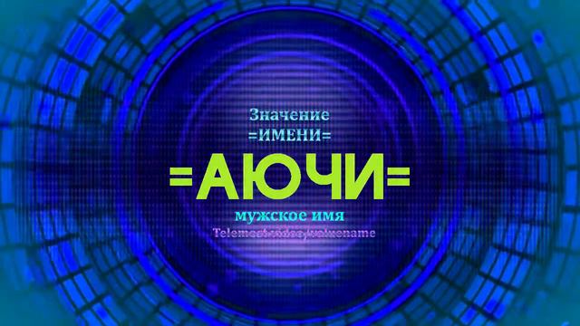 Значение имени Аючи - Тайна имени - Мужское смотреть онлайн