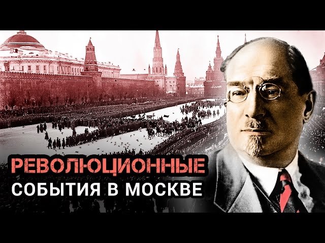 Революционные события в Москве.mp4 Революционные события в Москве смотреть онлайн