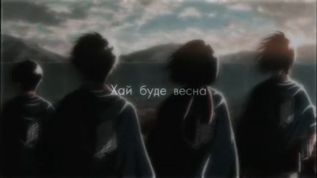 [едіт] там де ми стоїмо до кінця [Атака титанів] смотреть онлайн