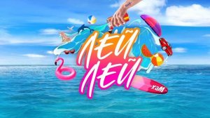 хаМ - Лей Лей (премьера 2023)