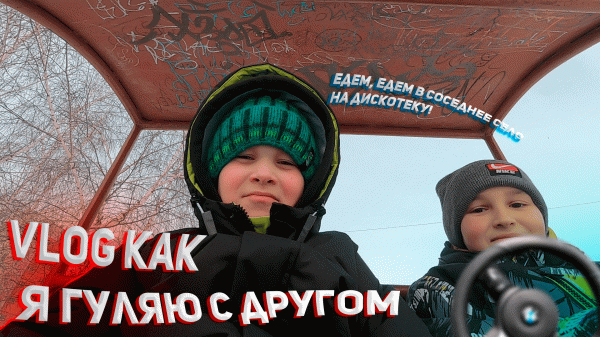Vlog Как я гуляю с другом