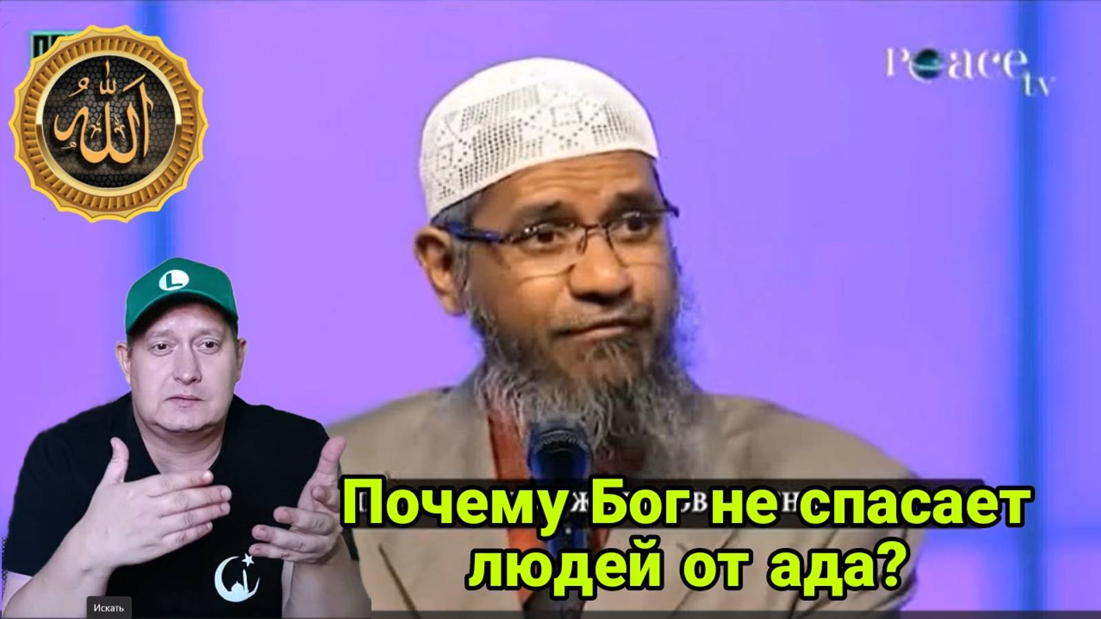 Закир Найк. Почему Бог не спасает людей от ада? смотреть онлайн