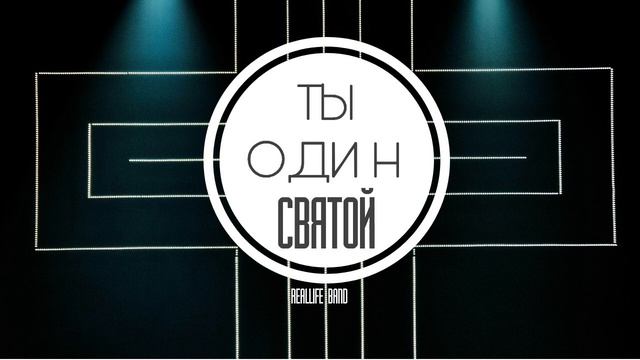 Reallife Band - Ты один Святой