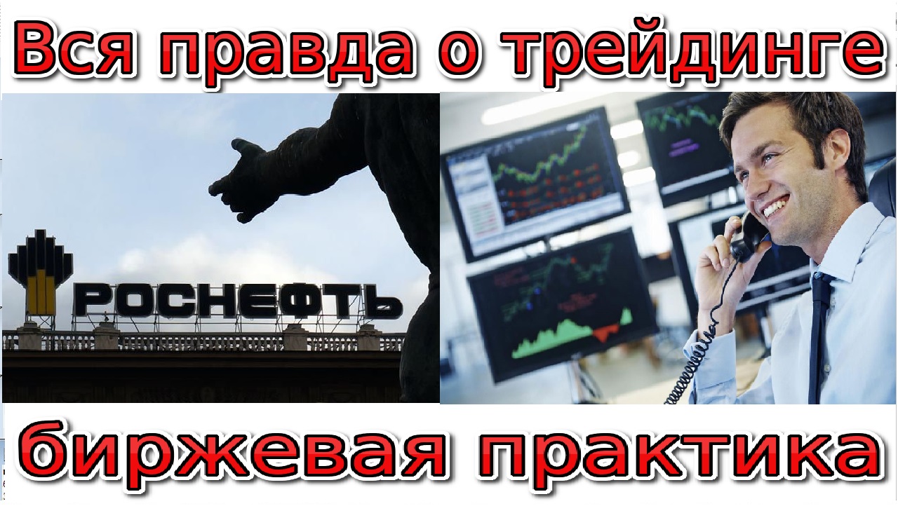 Вся правда о трейдинге_Биржевая практика.mp4