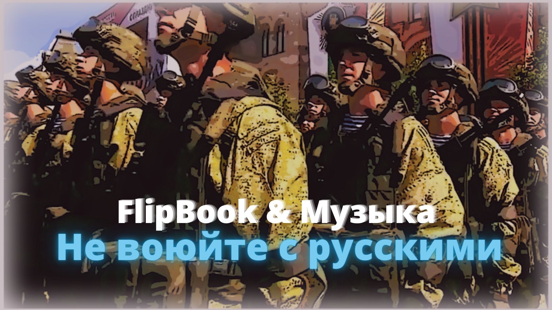 Flibook. Не воюйте с русскими....