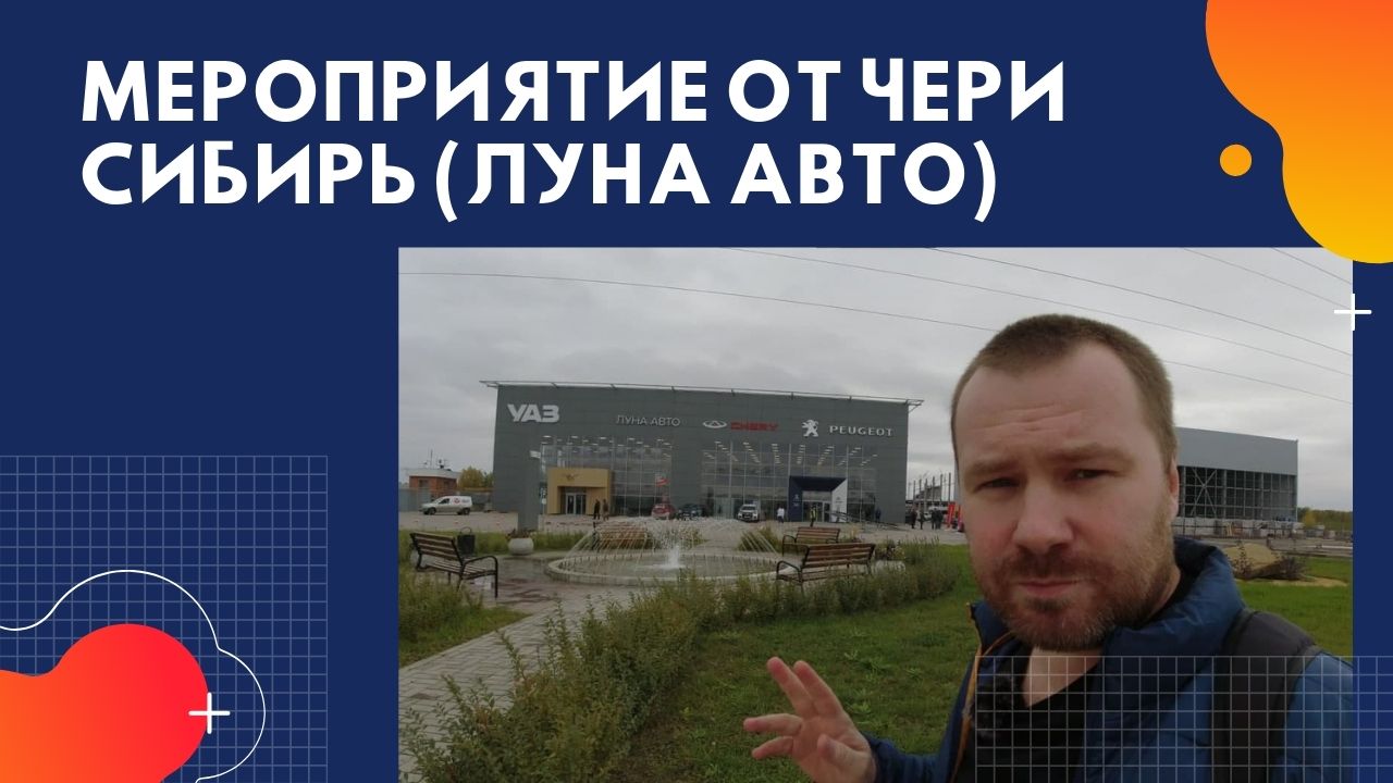 мероприятие от ЧЕРИ СИБИРЬ (ЛУНА АВТО) смотреть онлайн
