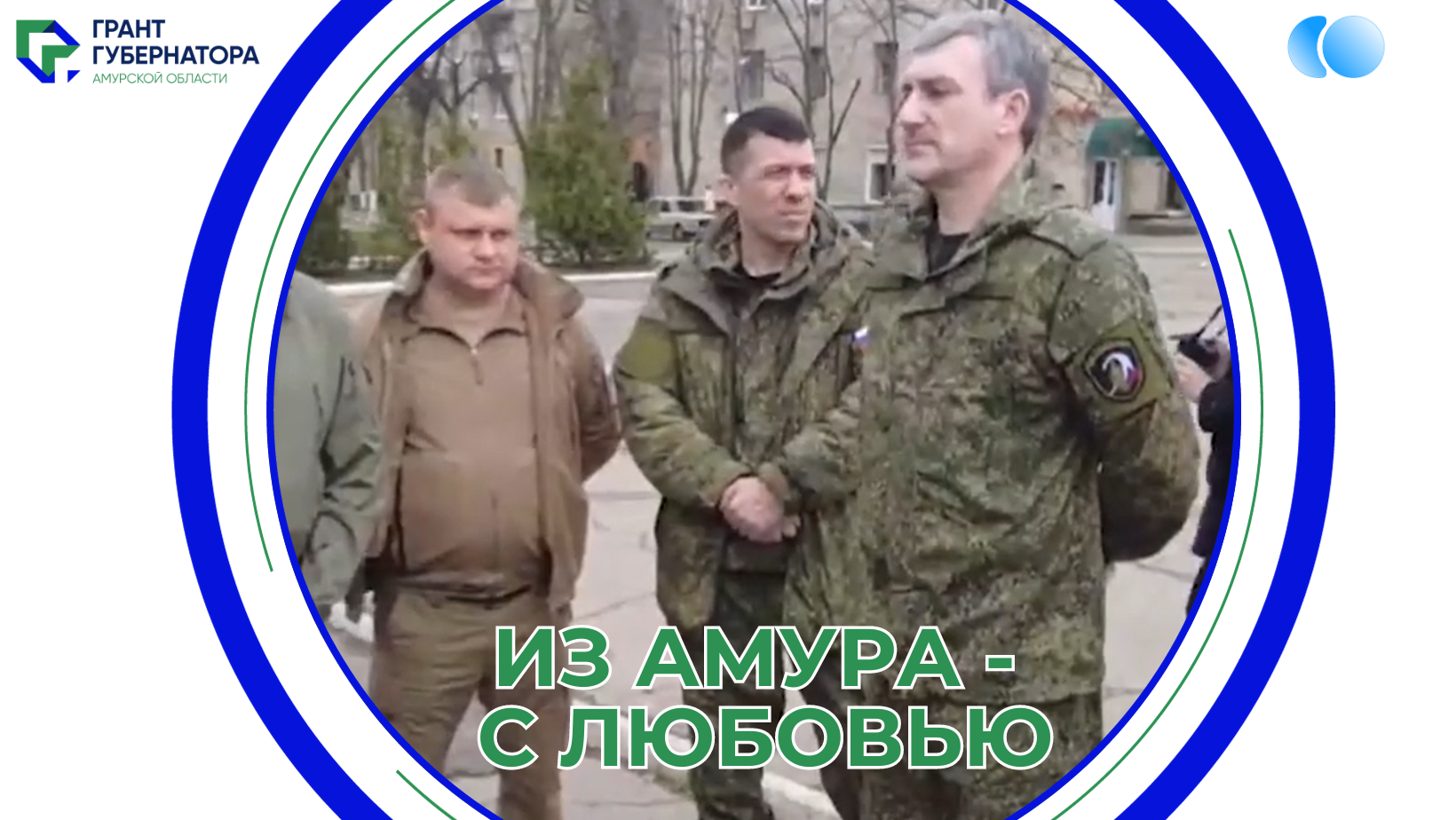 ИЗ АМУРА - С ЛЮБОВЬЮ! Как Амурская область шефствует над Амвросиевским районом  ДНР (Анонс)