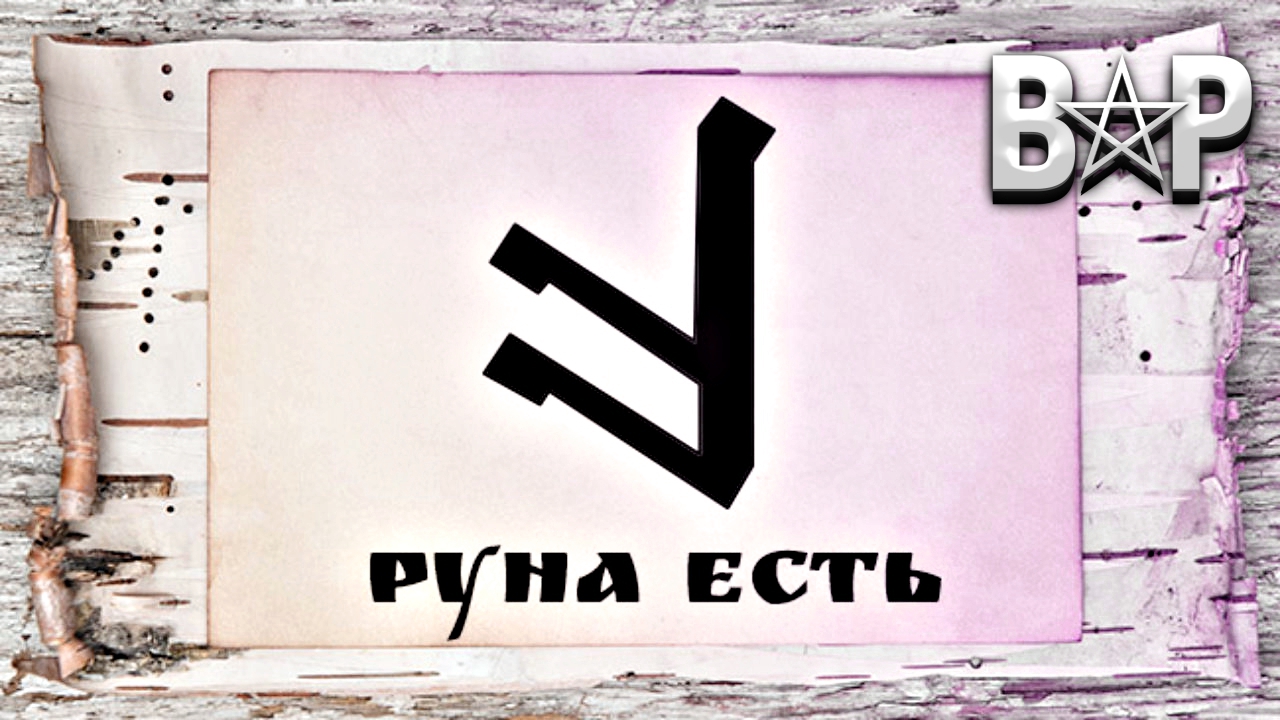 СЛАВЯНСКАЯ РУНА ЕСТЬ.mp4 смотреть онлайн