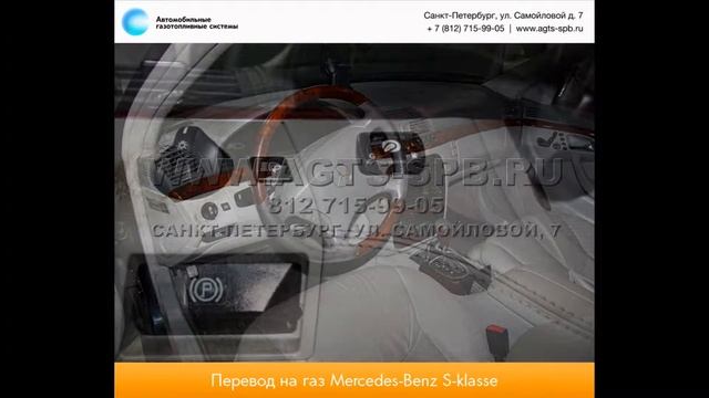 Перевод на газ Mercedes-Benz S-klasse S500L 09.10.2013 смотреть онлайн