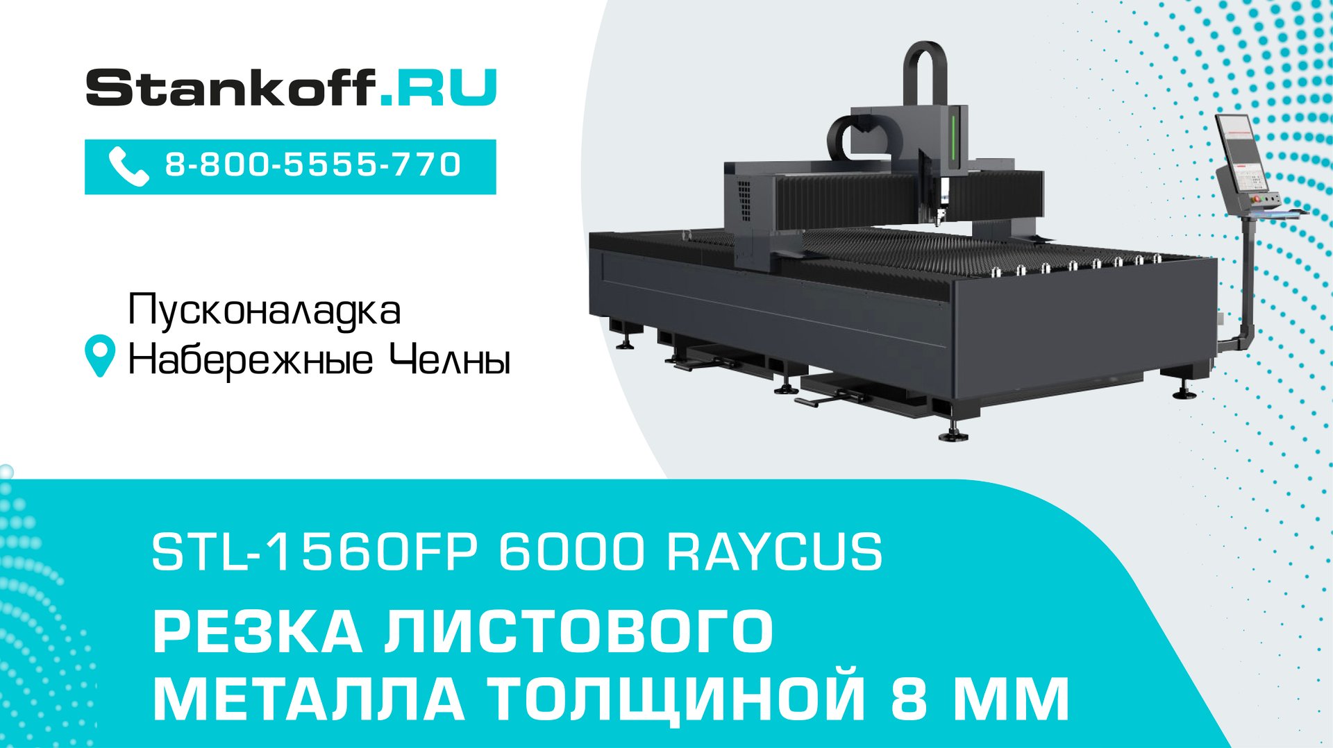 Резка металла толщиной 8 мм с помощью оптоволоконного лазерного станка STL-1560FP/6000 Raycus смотреть онлайн