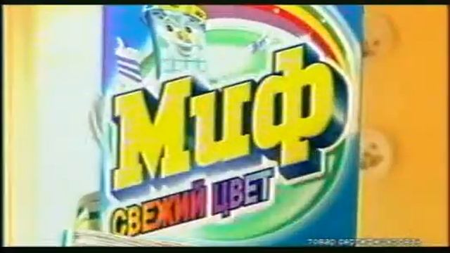 Реклама Миф Свежий цвет 2002 смотреть онлайн