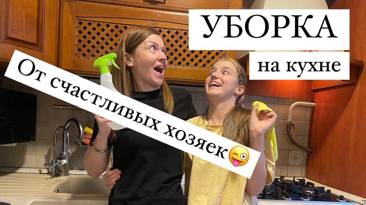 УБОРКА НА КУХНЕ. Мотивация на уборку от мамы и дочки. Счастливая хозяйка. Ирина Соковых Звезда Ника смотреть онлайн