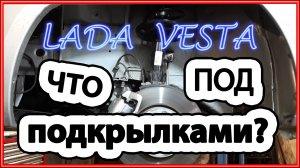 Лада Веста что под подкрылками?