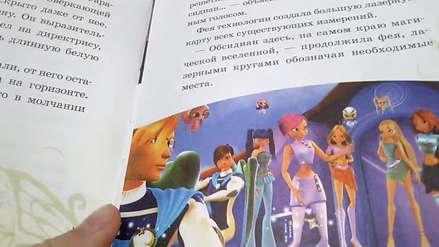 Книга WinX. Секрет потерянного королевства. смотреть онлайн