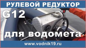 ПОДВЕСНОЙ ВОДОМЕТ - рулевое управление I стихия воды абакан