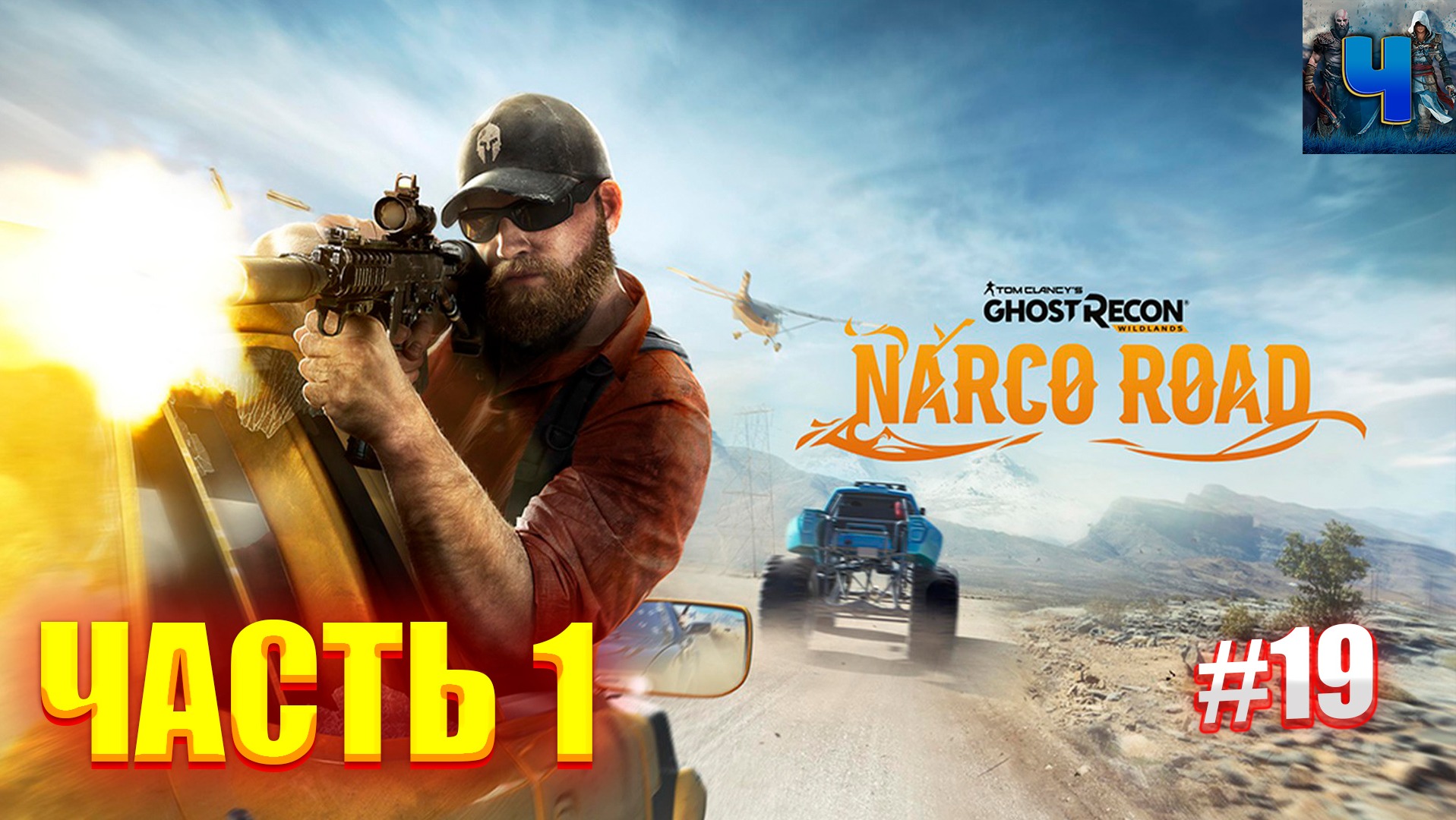 Tom Clancy's Ghost Recon Wildlands/Обзор/Полное прохождение#19/DLC Narco Road смотреть онлайн