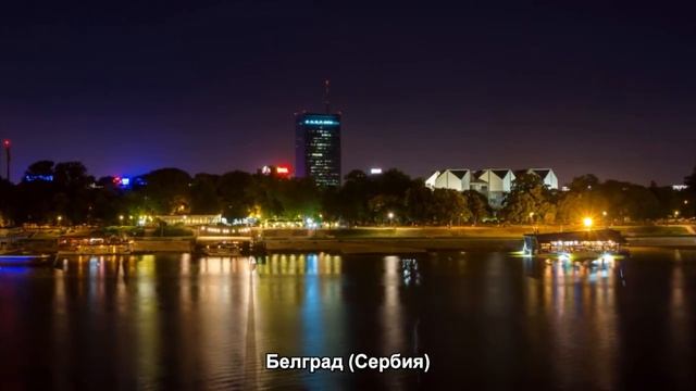 #782. Белград (Сербия) (супер видео) смотреть онлайн