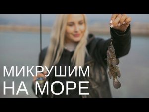Микроджиг на Черном море. Рыбалка в Геленджике и Новороссийске в апреле.