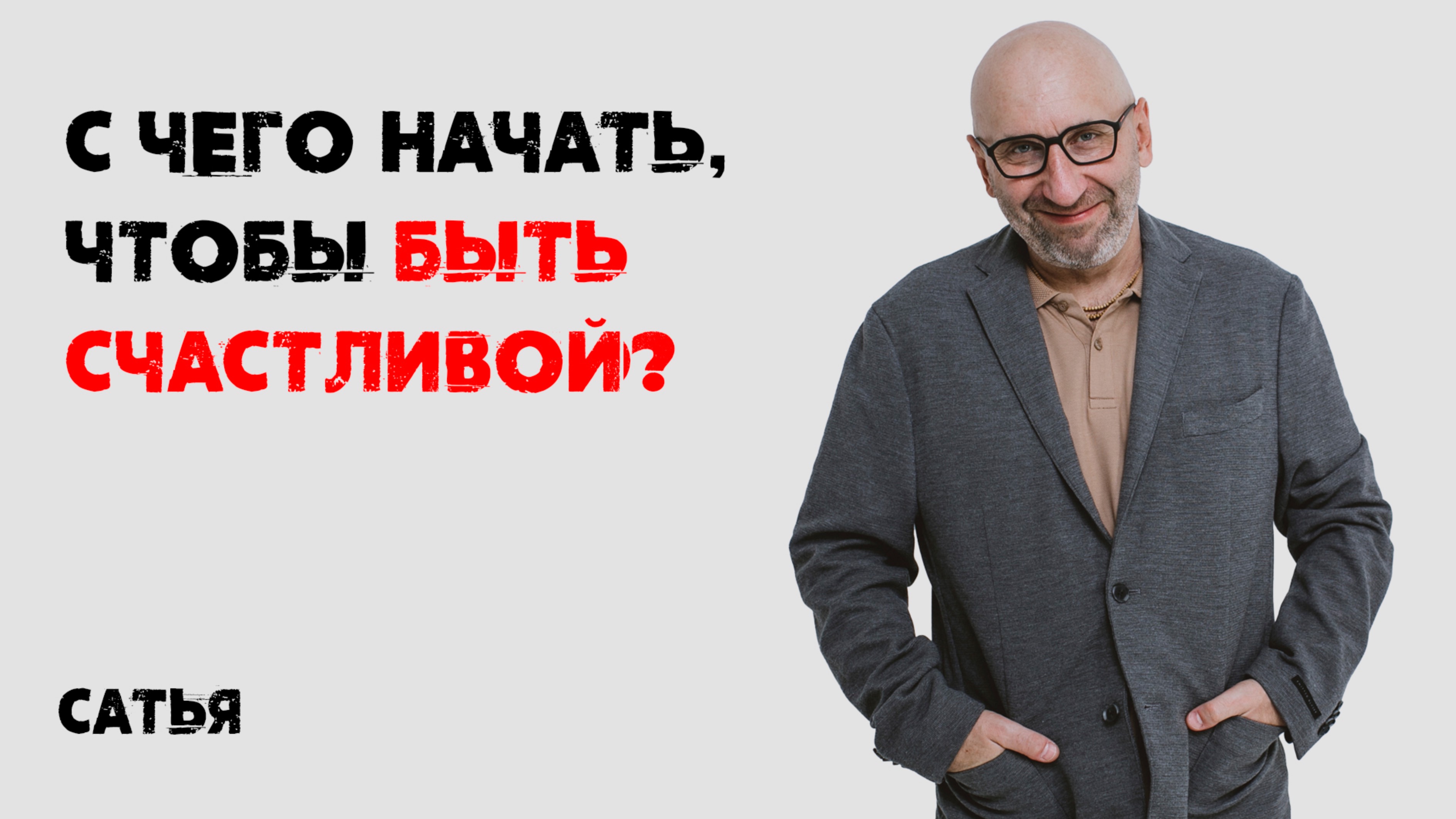 Сатья. С чего начать, чтобы быть счастливой? смотреть онлайн