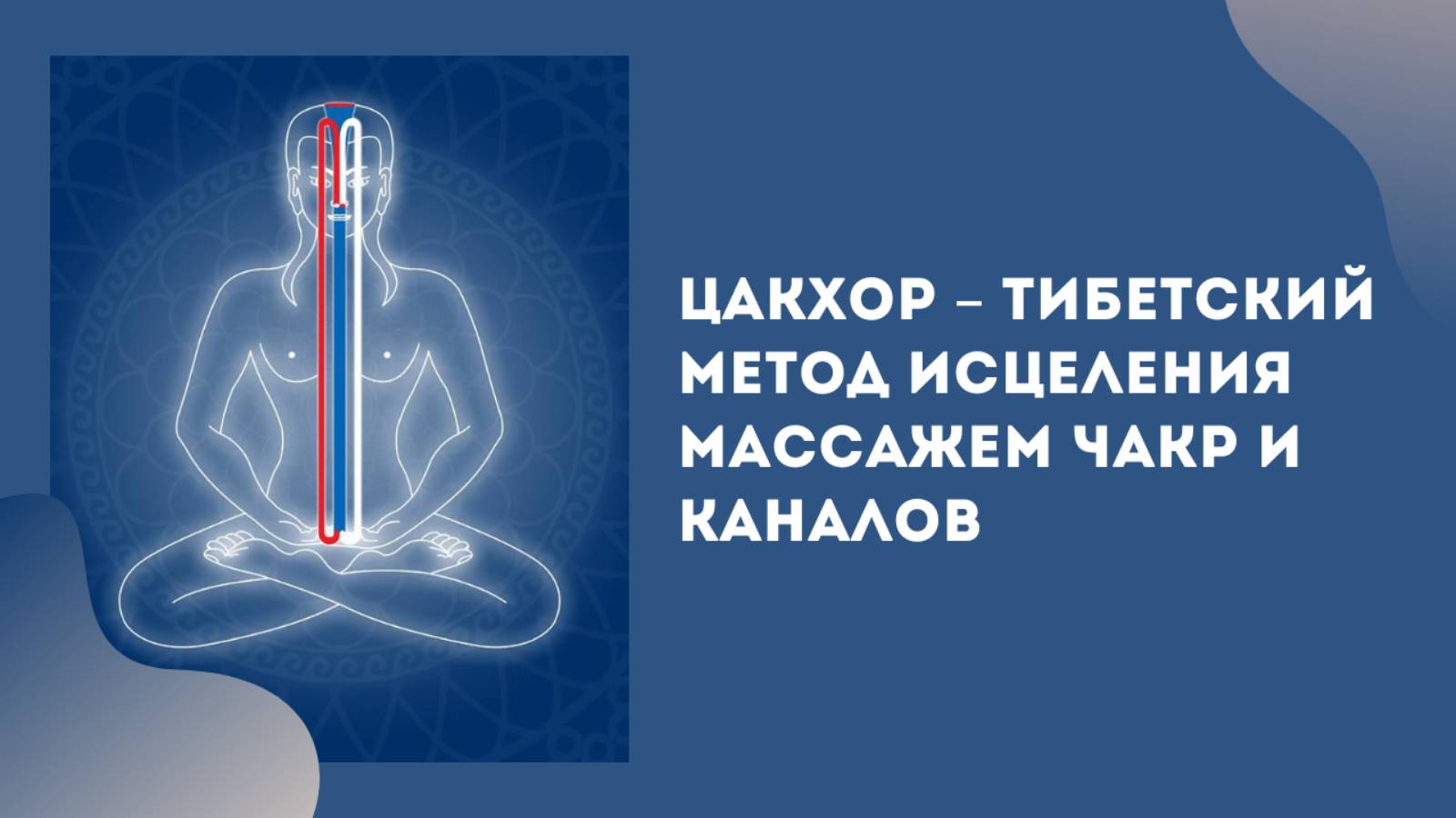 Цакхор – тибетское искусство управления энергией в чакрах и каналах