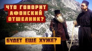 Будет еще хуже? Афонский отшельник о происходящем в мире и о молитве Иисусовой