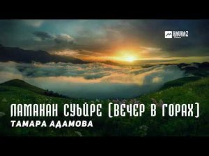 Тамара Адамова - Ламанан суьйре (Вечер в горах) | KAVKAZ MUSIC CHECHNYA