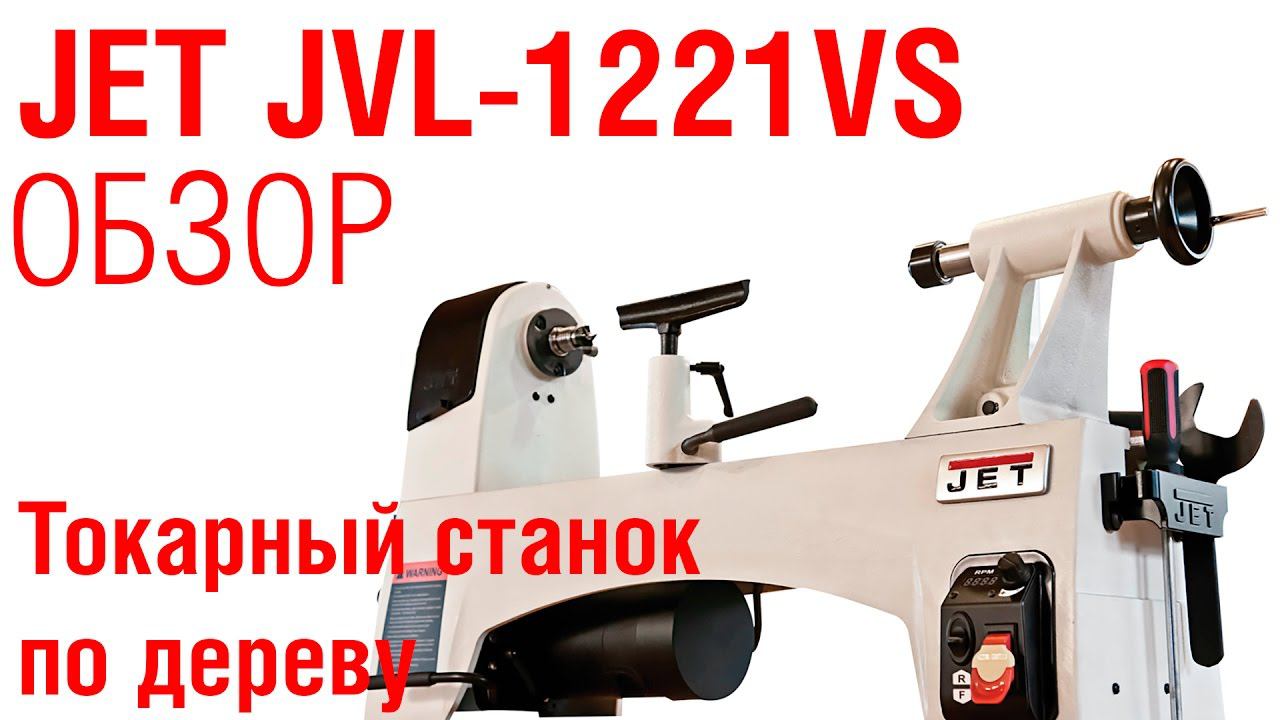 JET JWL-1221VS Обзор станка, проверяет и рассказывает Александр Брюкнер