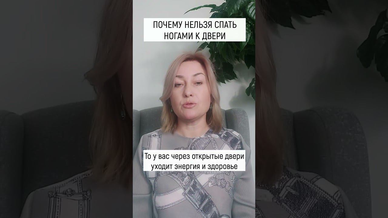 Почему нельзя спать ногами к двери.. смотреть онлайн