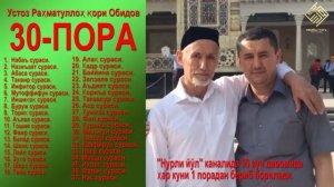 30 - ПОРА. Устоз Раҳматуллоҳ қори Обидов тиловатларида хатми Қуръон, рамазон туҳфаси.
