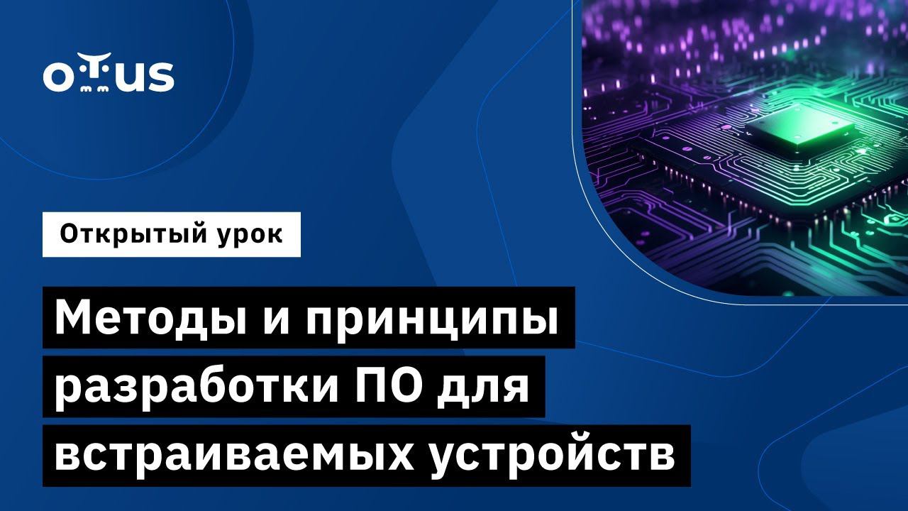 Методы и принципы разработки ПО для встраиваемых устройств // курс «Embedded Developer» смотреть онлайн