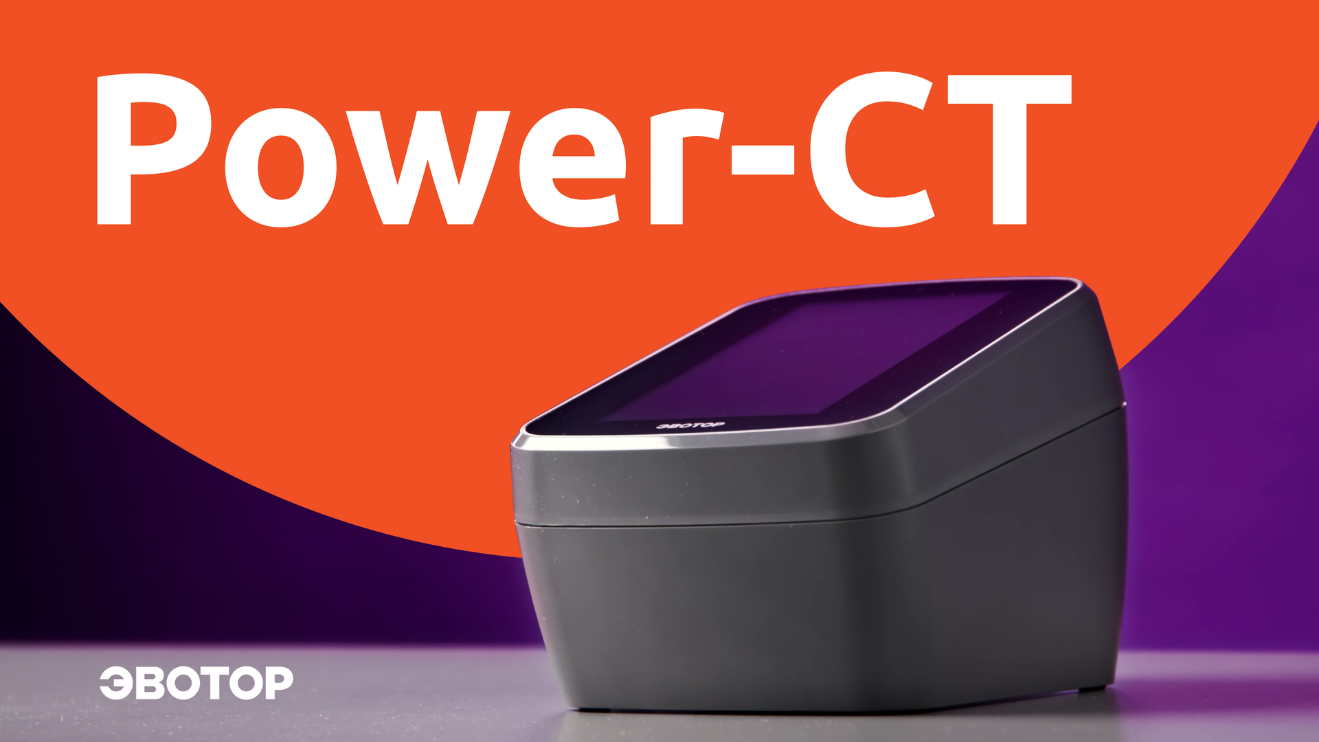 Power-CT: Самый мощный смарт-терминал смотреть онлайн