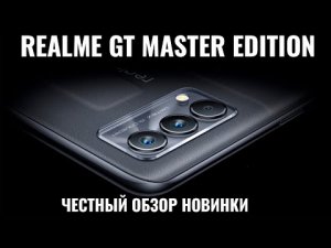 Realme GT Master Edition честный обзор