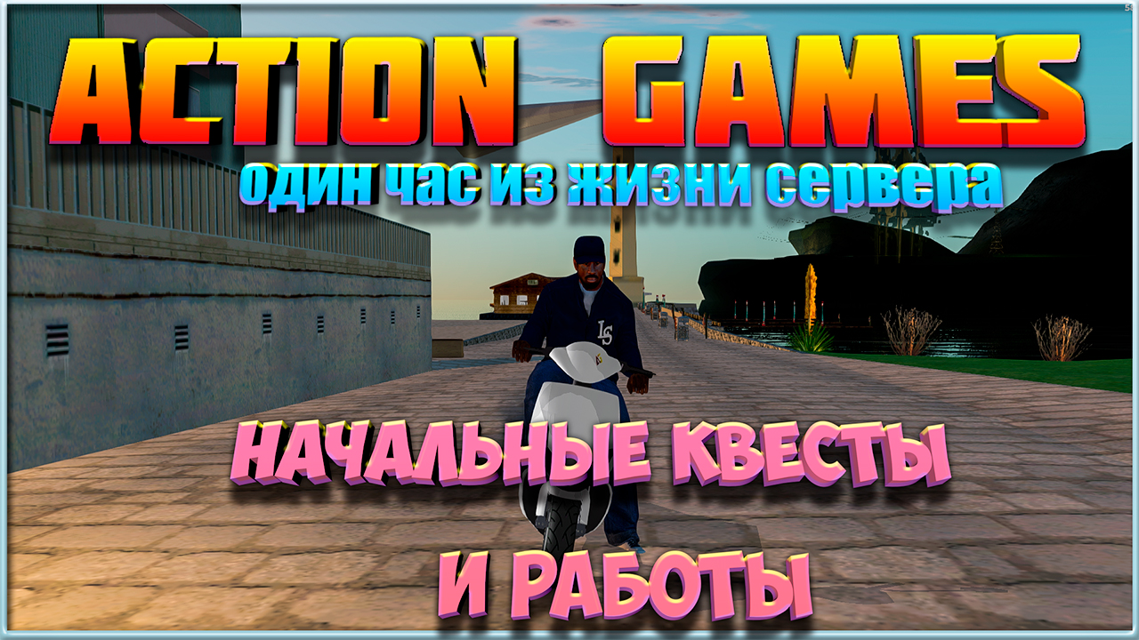 Action Games || Один час из жизни сервера || Начальные квесты и работы. смотреть онлайн