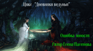 Ошибка юности