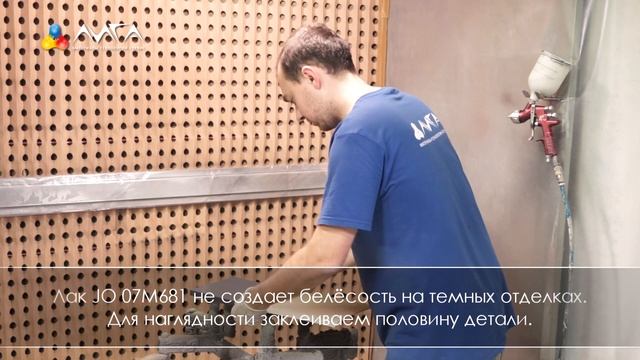 332. Сверхстойкий матовый лак - JO 07M681. Колеруется! Легко наносится!!!