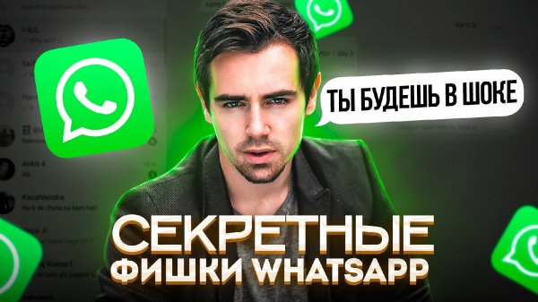 ФИШКИ WHATSAPP 2022 ? ТЫ О НИХ НЕ ЗНАЛ ? Секретные Функции WhatsApp