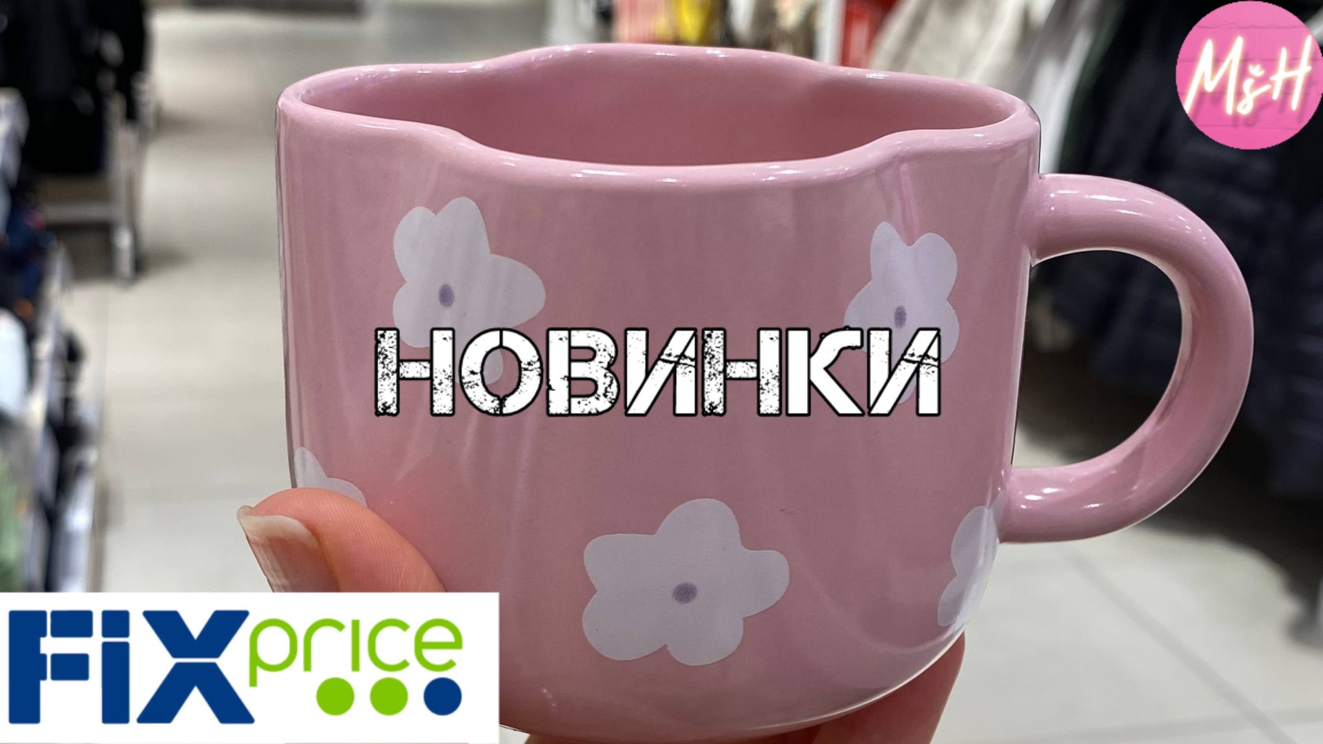 🎀ВАУ!😱ТАКОЕ впервые в ФИКС ПРАЙС🧸Мега Полезные НОвиНки. Август. Конкурент Чижик😳 смотреть онлайн