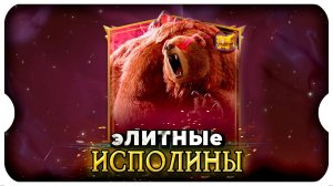 гАЙд по иСПОЛИНАм и уБИЙСТВо эЛИТНОГо гИГАНТСКОГо уРСУСа ⚔ игра Call of Dragons