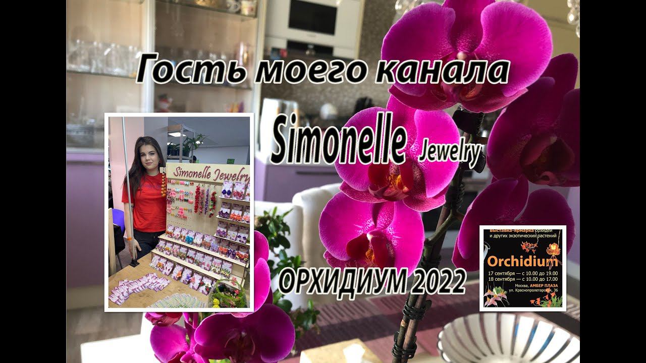 Выставка-ярмарка орхидей ОРХИДИУМ 2022. Гость моего канала - Simonelle Jewelry. смотреть онлайн