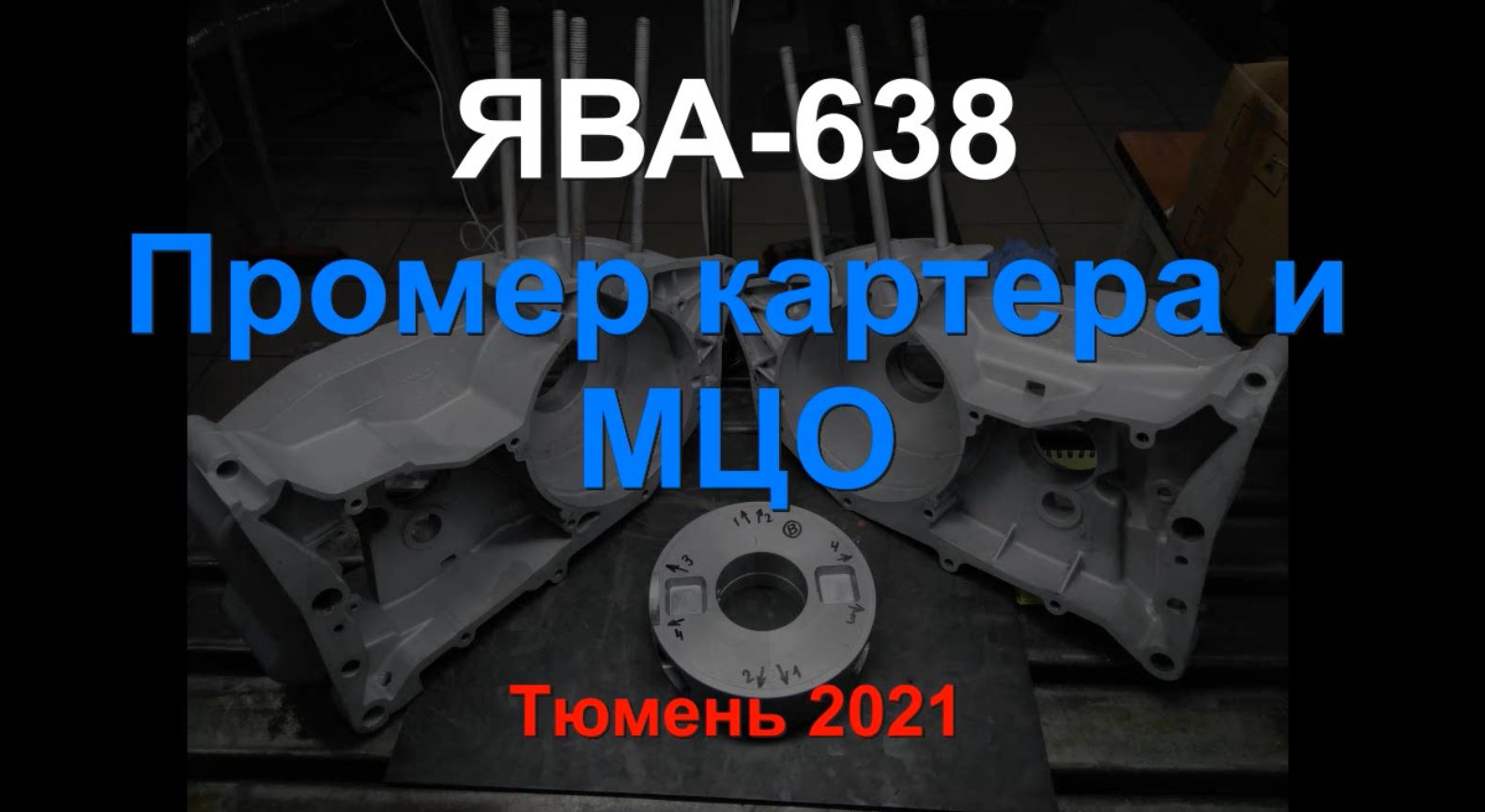 Промер картера и МЦО ЯВА 638