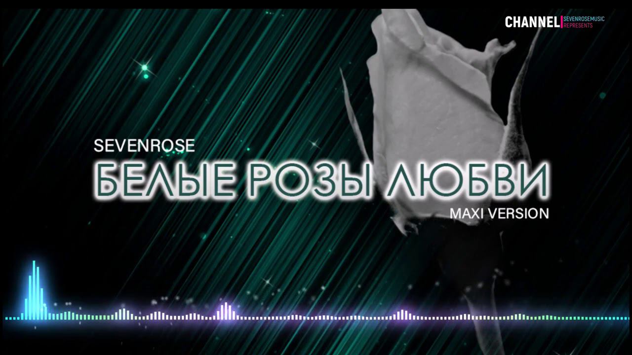 DISCO MAXI VERSION ♫♬★ SEVENROSE ★ - БЕЛЫЕ РОЗЫ ЛЮБВИ (NEW!) 2020 смотреть онлайн