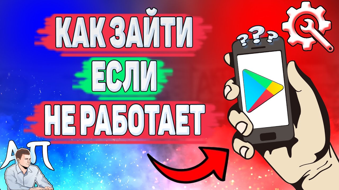 Как зайти в плей маркет если он не работает? Не могу открыть Гугл play Маркет смотреть онлайн