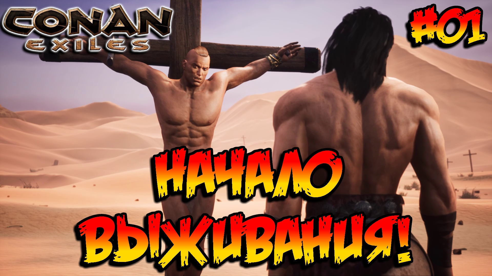 Conan Exiles - Начало выживания! #01 смотреть онлайн