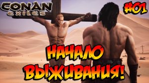 Conan Exiles - Начало выживания! #01