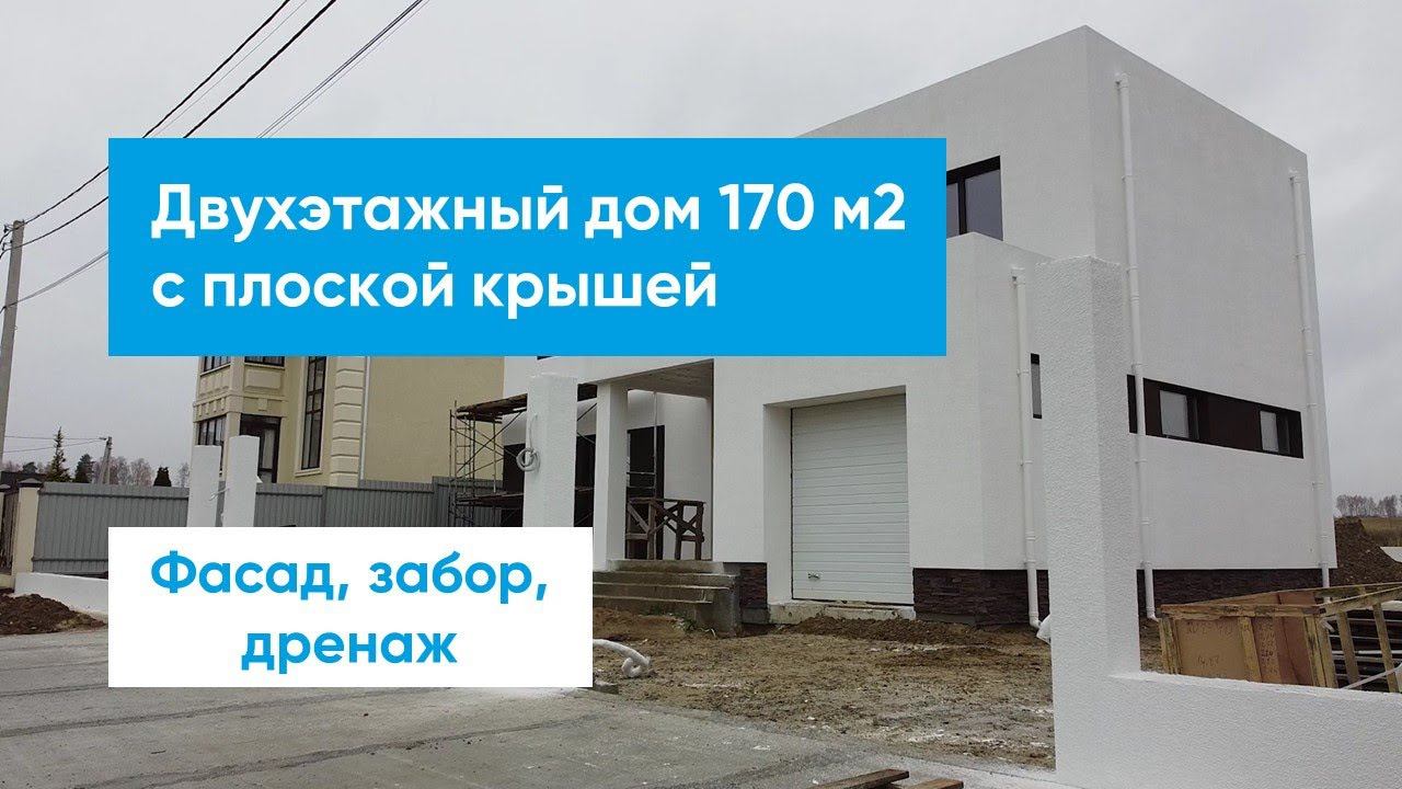 Двухэтажный дом 170 м2 с плоской крышей. Устройство фасада, дренажа и бетонной ленты под забор смотреть онлайн