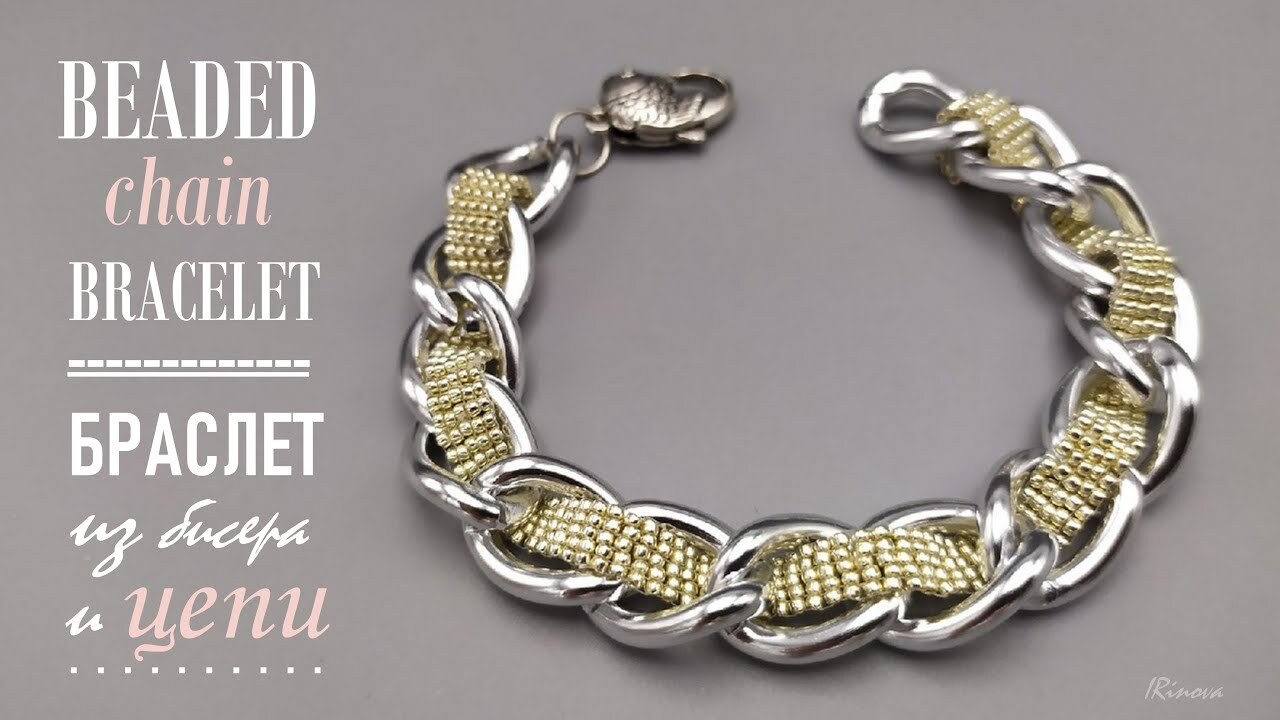 КАК СДЕЛАТЬ БРАСЛЕТ ИЗ БИСЕРА И ЦЕПОЧКИ _ BEADED CHAIN BRACELET смотреть онлайн
