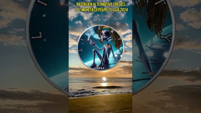 RASTALIEN Alternative Species 1 Oz Монета Серебро 1$ США 2024 смотреть онлайн